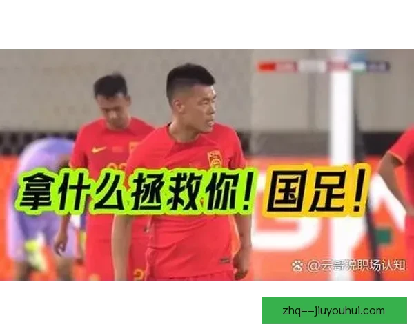 中国男足18强赛首战客场溃败日本队引发球迷愤怒与中国足球未来深度反思