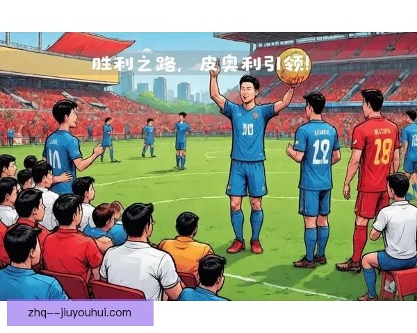 皮奥利接手利雅得胜利后迅速调整球队状态助其重回胜轨